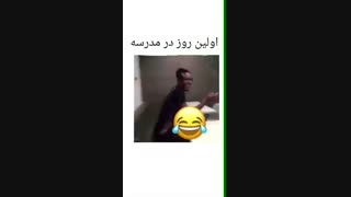 اولین روز در مدرسه