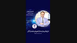 شرایط بیمار بعد تعویض مفصل لگن