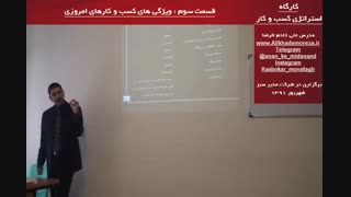 کارگاه آموزشی استراتژی راه اندازی و توسعه کسب و کار | چگونه کسب و کار موفق را راه اندازی کنیم و توسعه دهیم؟ قسمت سوم