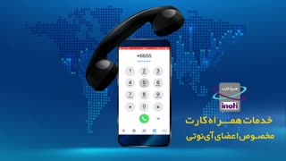 همراه کارت آی نوتی
