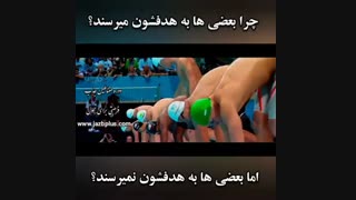 fبه هدفت پایبند باش