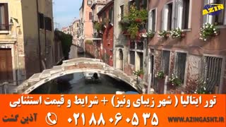 تور ونیز | تور ایتالیا | ویزای شینگن برای تور | آذین گشت _ 02188060535