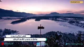 کلاگن فورت اتریش با طبیعتی بی نظیر و مناظر سحرانگیز - بوکینگ پرشیا