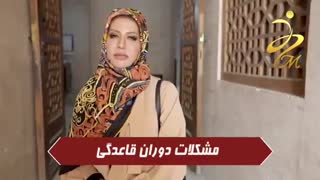 آیا اختلال در قاعدگی خطرناک است؟؟؟