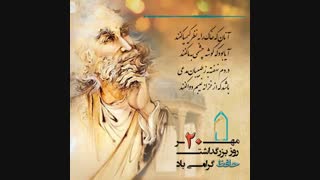 بزرگداشت حافظ