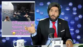 آیا آمریکایی ها خلیج پارس را استخر کردند؟امید دانا - رودست / omid dana - roodast