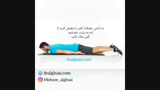 ورزش های تقویتى کمر (دکتر محسن القاسی)