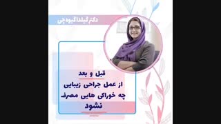 تغذیه قبل و بعد از جراحی بینی