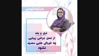 تغذیه قبل و بعد جراحی (پارت2)