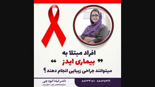 جراحی بینی در افراد مبتلا به ایدز (پارت1)