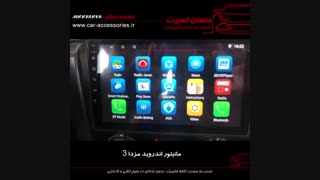 مانیتور اندروید مزدا ۳ - ماهان اسپرت