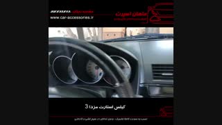 کیلس استارت مزدا ۳ - ماهان اسپرت