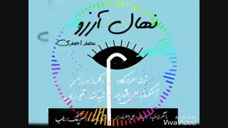 آهنگ جدید محمد احمدی نهال آرزو