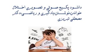 دانلود پکیج صوتی و تصویری اختلال خواندن،نوشتن،یادگیری و ریاضی،دکتر مصطفی تبریزی لیفت ابرو