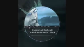 darde eshgh & entezar- mohammad heshmati -درد عشق و انتظار - محمد حشمتی