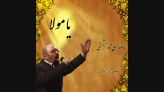 ya mola - یا مولا - با صدای محمد حشمتی -mohammad heshmati