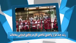 60 ثانیه ای بورسی 21 مهرماه 98