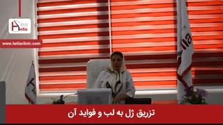 تزریق ژل به لب | کلینیک هلیا | 02122819418