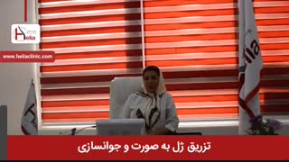 تزریق ژل به صورت و نتایج آن | کلینیک هلیا | 02122819418