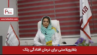 بلفاروپلاستی برای درمان افتادگی پلک | کلینیک هلیا | 02122819418
