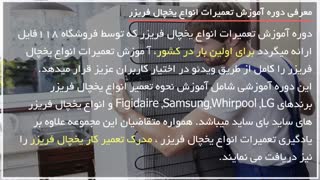 آموزش کامل تعمیرات یخچال و فریزر _ 09130919448