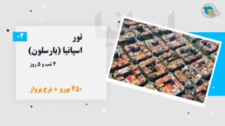 آفرهای پاییزی تورهای اروپایی رهاسیر