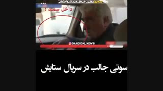سوتی جالب و عجیب در سریال ستایش