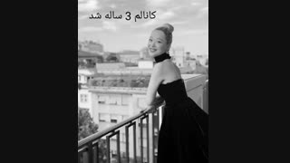 کانالم سه ساله شد ... sulli