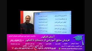 آموزش عربی دهم نظام جدید توسط استاد عمار تاجبخش