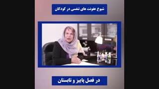 شیوع عفونت های تنفسی در کودکان
