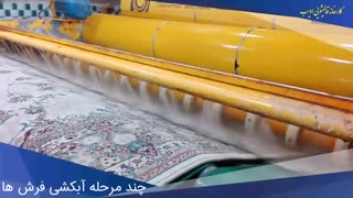 مرحله اول آبکشی فرشها تو قالیشویی ادیب چجوریه؟