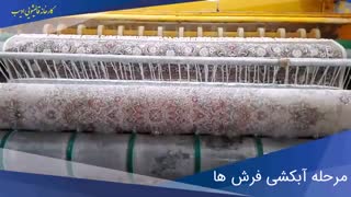 مرحله دوم آبکشی فرشها تو قالیشویی ادیب چجوریه؟