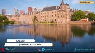 شهر زیبای لاهه در هلند، پایتخت حقوقی جهان - بوکینگ پرشیا