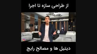 از طراحی سازه تا اجرا | انتخاب دیتیل ها و مصالح
