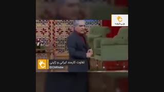 تفاوت کارمند ایرانی و ژاپنی