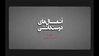 فیلم سینمایی آشغال های دوست داشتنی کامل و رایگان
