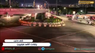 مانیل مروارید شرق در کشور فیلیپین - بوکینگ پرشیا