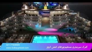 تور کشتی کروز نوروز 99