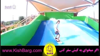 پارک آبی کیش
