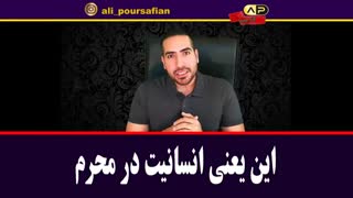 این یعنی انسانیت در محرم
