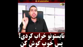تابستونتو خراب کردی...پس خوب گوش کن