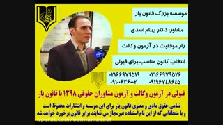 چگونه در ازمون وکالت رتبه تک رقمی بیاورم؟توصیه های رتبه9 ازمون وکالت