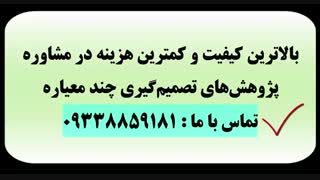 مقاله آنتروپی و مقاله تاپسیس (TOPSIS) به صورت ترکیبی