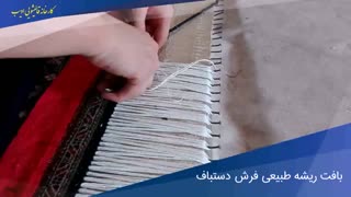 #بافت_ریشه_فرش دستباف