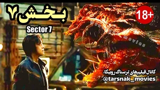 فیلم ترسناک کره ای بخش ۷ Sector7 2011