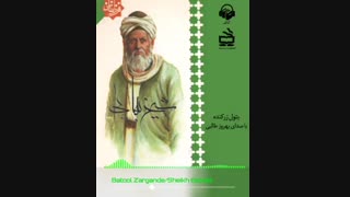 کتاب صوتی شیخ بهایی
