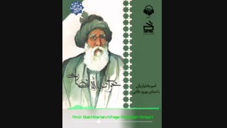 کتاب صوتی خواجه عبدالله انصاری