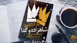 کتاب صوتی شاهزاده و گدا