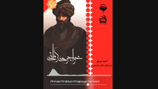 کتاب صوتی خواجوی کرمانی