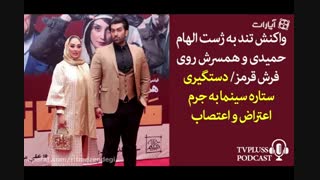 واکنش تند به ژست الهام حمیدی و همسرش روی فرش قرمز فیلم مسخره باز